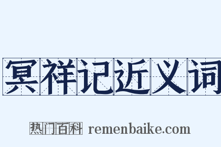 冥祥记近义词是什么意思的图片